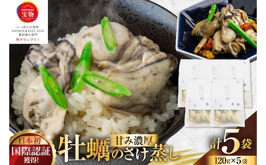 1/3革命 牡蠣のさけ蒸し セット 120g 5袋 計600g [たみこの海パック 宮城県 南三陸町 m304amh560095] 牡蠣 かき カキ 酒蒸し おつまみ 小分け 冷蔵