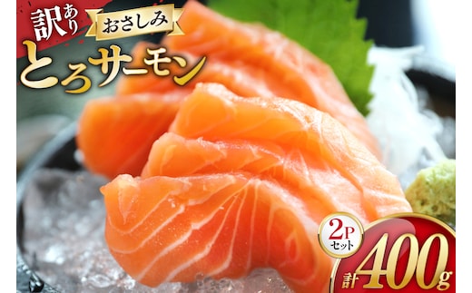 訳あり サーモン 刺身 とろサーモン 約200g 2パック 計400g [たみこの海パック 宮城県 南三陸町] 魚 サーモン シャケ 鮭 とろサーモン トロサーモン 刺身 海鮮 刺身 手巻き寿司 冷凍 冷凍保存 ふるさと納税 FAK-0400