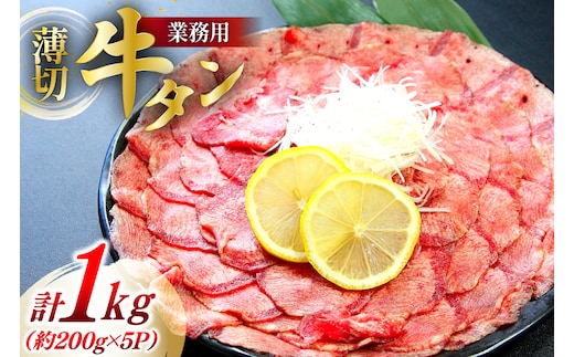 【業務用】牛タン 薄切り 2mm スライス 約200g 5P 1kg 7人～8人前 [佐利 宮城県 南三陸町 30ag0019] 肉 精肉 牛たん タン たん 焼肉 冷凍 小分け