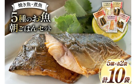 焼き魚 煮魚 朝ごはん 5種×各2袋 計10袋 セット [南三陸さんさんマルシェ 宮城県 南三陸町 m304amh600122] 魚 魚介 海鮮 銀鮭 さけ サケ 鮭 シャケ 鱈 たら タラ 塩焼き 味噌焼き さんま 秋刀魚 鯖 サバ さば 簡単調理 小分け 個包装 弁当 詰め合わせ