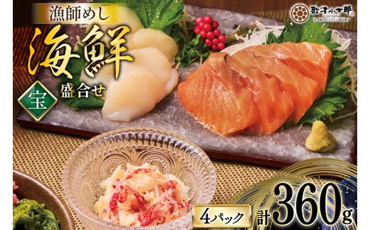 海鮮 盛合せ セット 〈宝〉 90g 4パック [橋本水産食品 宮城県 南三陸町 m304amh590019] 魚介 魚介類 魚 海鮮 海鮮丼 丼 サーモン 銀鮭 鮭 小分け 個包装 冷凍 三陸 ホタテ 帆立 ほたて