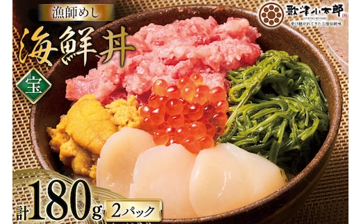 海鮮丼 漁師めし〈宝〉 90g 2パック [橋本水産食品 宮城県 南三陸町 m304amh590029] 魚介 魚介類 魚 海鮮 海鮮丼 丼 鮪 まぐろ マグロ まぐろたたき 小分け 個包装 冷凍 三陸 ホタテ 帆立 ほたて