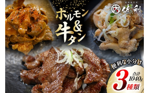 肉 志津川ホルモン 辛味噌・塩 各200g×2・牛タン 厚切り 塩味 120g×2 計1.04kg [佐利 宮城県 南三陸町 30ag0008] 精肉 牛肉 豚肉 牛 豚 牛たん タン塩 厚切り ホルモン 辛みそ 塩 味付き 焼肉 焼き肉 BBQ 小分け 冷凍