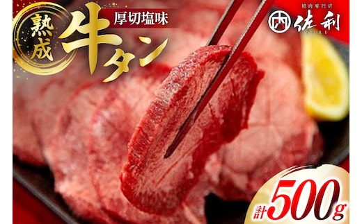 牛肉 佐利 2日熟成 牛タン 8mmカット 厚切 塩味 500g (約4～6人前) [佐利 宮城県 南三陸町 30ag0010] 精肉 肉 牛肉 牛たん 牛タン ぎゅうたん タン タン塩 厚切り 味付き 肉 牛 冷凍 焼肉 焼き肉 BBQ アウトドア