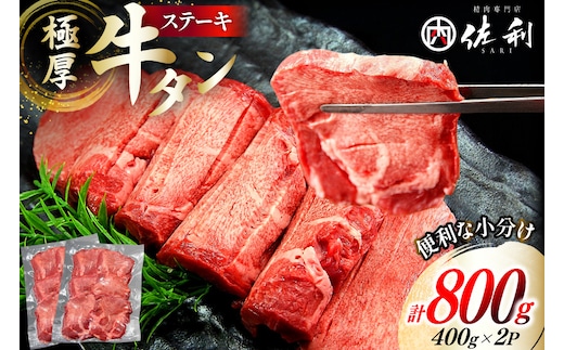 極厚 牛タン ステーキ 400g 2p 計800g [佐利 宮城県 南三陸町 30ag0012] 牛肉 精肉 牛たん 牛たん塩 牛タン塩 タン 肉 厚切り 厚切 焼肉 焼き肉 タン塩 たん塩 冷凍 小分け 個包装