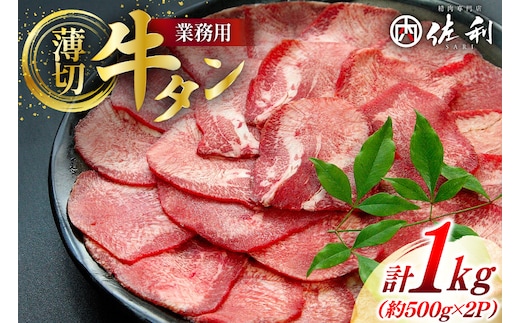 牛 牛タン スライス 約500g 2p 計約 1kg [佐利 宮城県 南三陸町 30ag0017] ふるさと納税 精肉 肉 牛たん 牛タン ぎゅうたん タン 肉 牛 冷凍 焼肉 焼き肉 BBQ アウトドア 小分け 冷凍