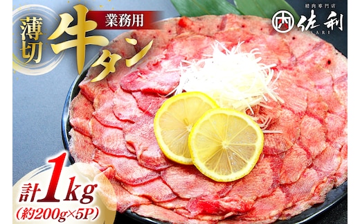 【業務用】牛タン 薄切り 2mm スライス 約200g 5P 1kg 7人～8人前 [佐利 宮城県 南三陸町 30ag0019] 肉 精肉 牛たん タン たん 焼肉 冷凍 小分け