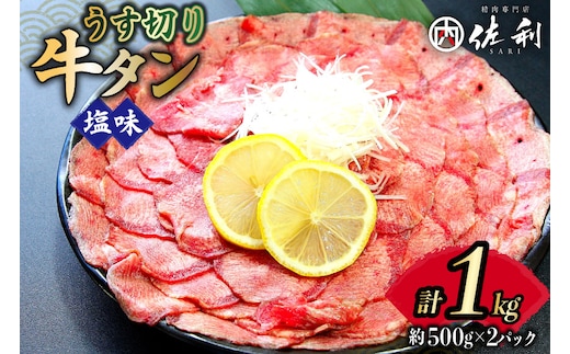 牛タン 薄切り 2mm スライス 塩味 約500g 2p 計1kg [佐利 宮城県 南三陸町 30ag0020] 小分け 冷凍 タン塩 たん塩 味付き 味付 焼肉 焼き肉 アウトドア 冷凍 肉