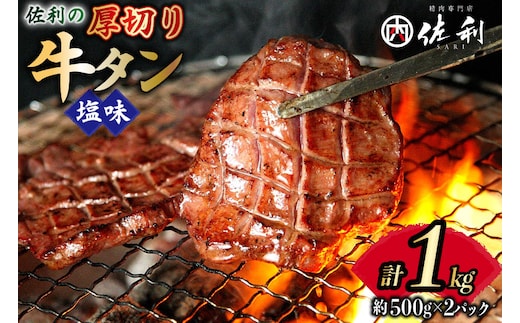 牛タン 厚切り 8mm 塩味 500g 2p 計1kg [佐利 宮城県 南三陸町 30ag0022] 小分け 冷凍 タン塩 たん塩 味付き 味付 焼肉 焼き肉 アウトドア 冷凍 肉