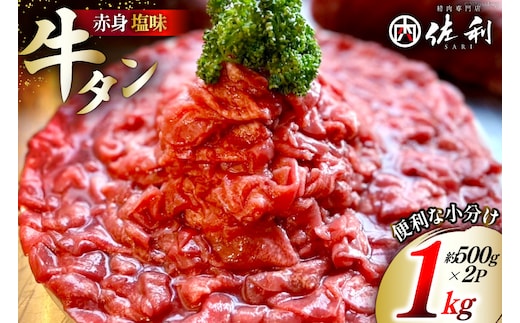 訳あり 赤身 牛たん 塩味 たん先 約500g 2p 1kg [佐利 宮城県 南三陸町 m304amh580023] 牛タン たん タン 小分け 肉 焼き肉 焼肉 塩タン 塩たん タン塩 たん塩