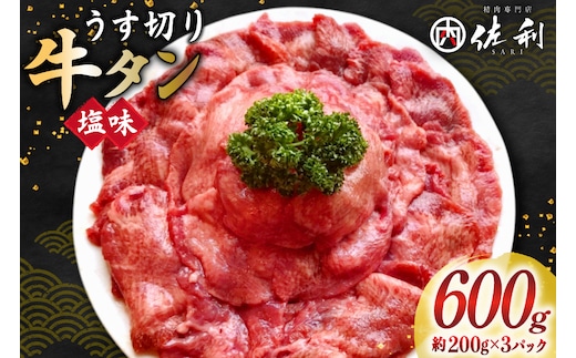 牛タン スライス 2mm 塩味 約200g×3P 約3～4人前 計600g [佐利 宮城県 南三陸町 m304amh580024] 牛肉 精肉 牛たん 牛たん塩 牛タン塩 タン 肉 薄切り 薄切 焼肉 焼き肉 タン塩 たん塩 小分け 冷凍