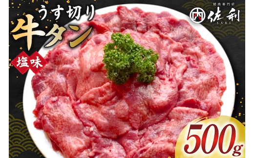 牛タン スライス 2mm 塩味 約500g×1P 約3～4人前 [佐利 宮城県 南三陸町 m304amh580025] 牛肉 精肉 牛たん 牛たん塩 牛タン塩 タン 肉 薄切り 薄切 焼肉 焼き肉 タン塩 たん塩 小分け 冷凍