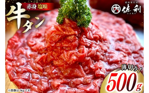 牛タン 2mm スライス 塩味 タン先 500g ×1p [佐利 宮城県 南三陸町 m304amh580026] 牛肉 精肉 牛たん 牛たん塩 牛タン塩 タン 肉 薄切り 薄切 赤身 たん先 焼肉 焼き肉 タン塩 たん塩 冷凍