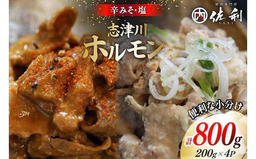 豚肉 志津川ホルモン 辛味噌 塩味 セット 各200g×2P 計800g [佐利 宮城県 南三陸町 m304amh580027] 豚 豚肉 塩 しお 辛味噌 辛みそ 焼き 焼き肉 ミックスホルモン ミックス 小分け 冷凍