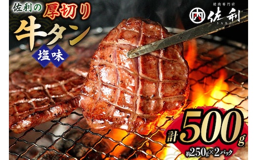 牛タン 厚切 塩味 約250g×2P 計500g [佐利 宮城県 南三陸町 m304amh580028] 牛肉 精肉 牛たん 牛たん塩 牛タン塩 タン 肉 厚切り 焼肉 焼き肉 タン塩 たん塩 小分け 冷凍