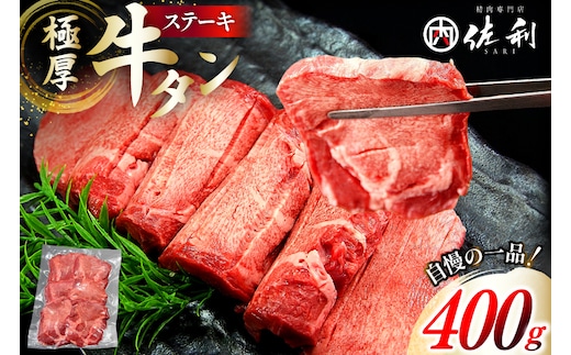 牛タン 極厚 12mm 塩味 約400g×1p 2～3人前 [佐利 宮城県 南三陸町 m304amh580029] 牛肉 精肉 牛たん 牛たん塩 牛タン塩 タン 肉 厚切り 厚切 焼肉 焼き肉 タン塩 たん塩 冷凍