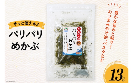 めかぶ 乾燥 パリパリめかぶ 13g [南三陸さんさんマルシェ 宮城県 南三陸町 m304amh600099] メカブ 国産 乾燥めかぶ 海藻 藻