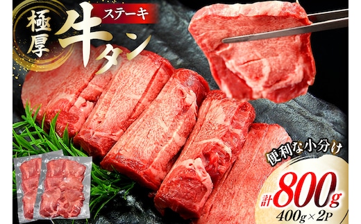 極厚 牛タン ステーキ 400g 2p 計800g [佐利 宮城県 南三陸町 30ag0012] 牛肉 精肉 牛たん 牛たん塩 牛タン塩 タン 肉 厚切り 厚切 焼肉 焼き肉 タン塩 たん塩 冷凍 小分け 個包装