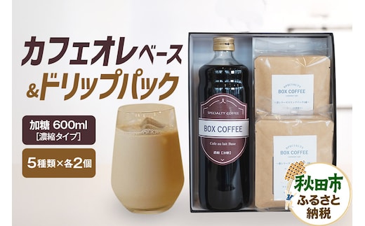カフェオレベース （加糖）＋ドリップパック 10個セット 【ギフト】 詰め合わせ 珈琲 ドリップバッグ