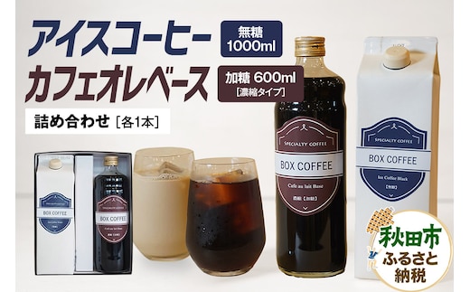 アイスコーヒー ＋カフェオレベース (加糖) 【ギフト】 詰め合わせ 濃縮タイプ 珈琲