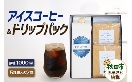 アイスコーヒー ＋ドリップパック 10個 【ギフト】 詰め合わせ 珈琲 ドリップバッグ