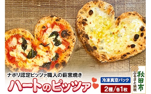 ハートのピッツァ2種セット マルゲリータ（220g）、クワットロ・フォルマッジ（225g）各1枚 計2枚