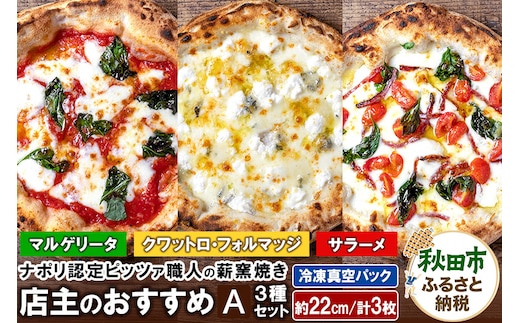 店主のおすすめ3種セットA マルゲリータ（220g）、サラーメ（205g）、クワットロ・フォルマッジ（225g）各1枚 計3枚