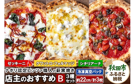 店主のおすすめ3種セットB ゼッキーニ（265g）、シチリアーナ（235g）、クワットロ・フォルマッジ（225g）各1枚 計3枚