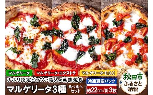 マルゲリータ3種食べ比べセット マルゲリータ（220g）、マルゲリータ・エクストラ（220g）、マルゲリータ・D.O.C（200g）各1枚 計3枚