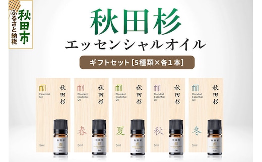 【ふるさと納税限定】 森林浴をご自宅で! 秋田杉エッセンシャルオイル5種 ギフトセット