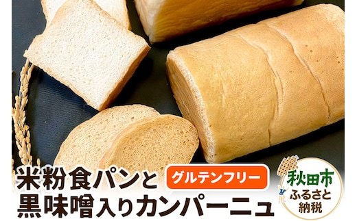 グルテンフリー【米粉食パンと黒味噌入りカンパーニュ】のセット 米粉パン チカップお米パン 米粉 小麦アレルギー