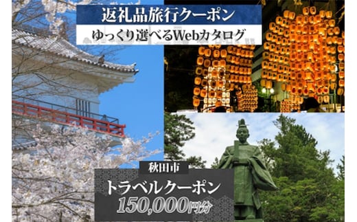 【秋田ツアー】秋田市 後から選べる旅行Webカタログで使える！ 旅行クーポン（150,000円分）旅行券 宿泊券