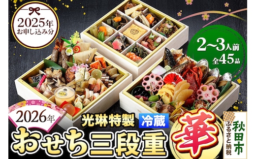 おせち 【先行受付】 秋田絢爛 2026 光琳特製 おせち 三段重【華】 2～3人用 45品 2025年お申し込み分 【あきた味めぐり 御廚光琳】 冷蔵