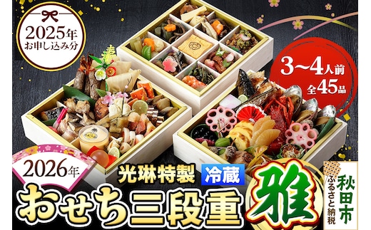 おせち 【先行受付】 秋田絢爛 2026 光琳特製 おせち 三段重【雅】 3～4人用 45品 2025年お申し込み分 【あきた味めぐり 御廚光琳】 冷蔵
