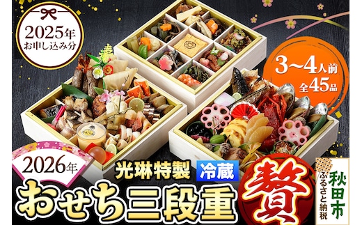 おせち 【先行受付】 秋田絢爛 2026 光琳特製 おせち 三段重【贅】 3～4人用 45品 2025年お申し込み分 【あきた味めぐり 御廚光琳】 冷蔵