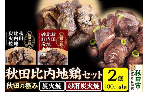 秋田比内地鶏セット（鶏炭火焼100g×1個、鶏砂肝炭火焼100g×1個）