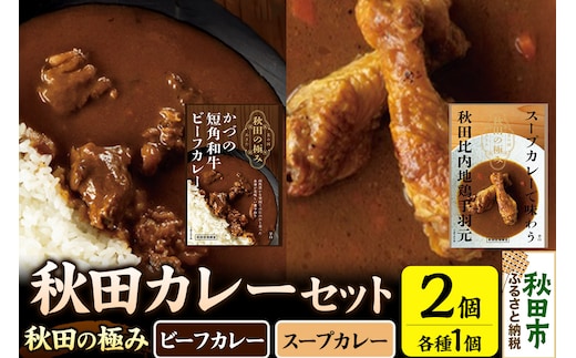 秋田カレーセット（かづの短角和牛ビーフカレー200g×1個、スープカレーで味わう秋田比内地鶏手羽元240g×1個）