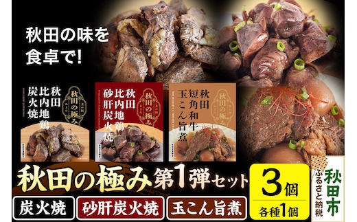 秋田の極み 第1弾セット（鶏炭火焼100g×1個、鶏砂肝炭火焼100g×1個、短角和牛玉こん旨煮180g×1個）