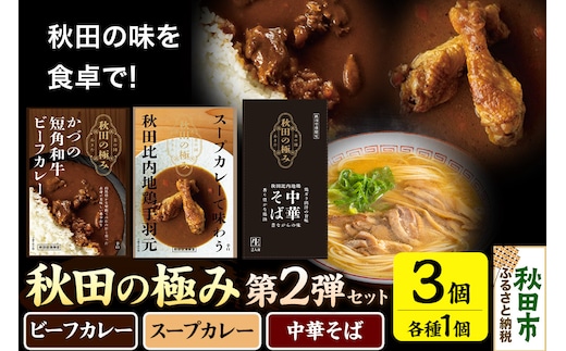 秋田の極み 第2弾セット（かづの短角和牛ビーフカレー200g×1個、スープカレーで味わう秋田比内地鶏手羽元240g×1個、秋田比内地鶏中華そば500g×1個）