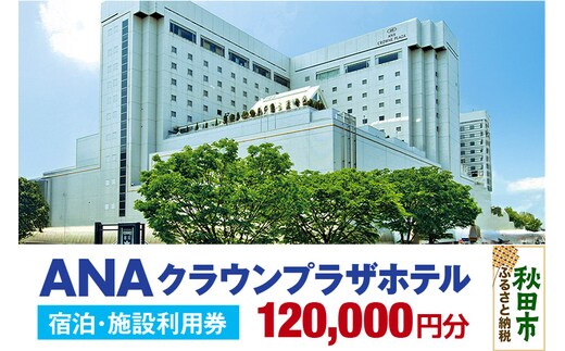 ANAクラウンプラザホテル秋田 宿泊・施設利用券12万円分