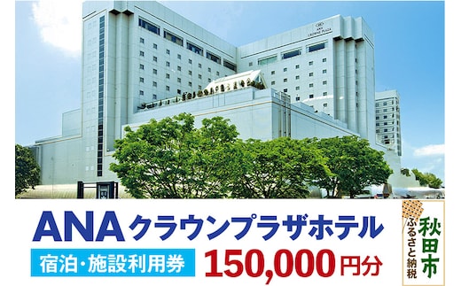 ANAクラウンプラザホテル秋田 宿泊・施設利用券15万円分