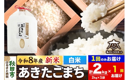 【数量限定】令和8年産 新米受付 あきたこまち 清流米 2kg【白米】 秋田市雄和産 [新米 受付 秋田県産 あきたこまち お米 精米 定期便 2kg 2キロ]