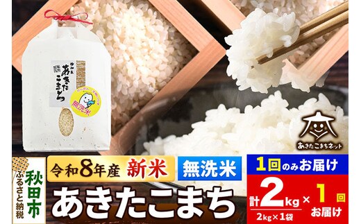 【数量限定】令和8年産 新米受付 あきたこまち 清流米 2kg 【無洗米】秋田市雄和産 [新米 受付 秋田県産 あきたこまち お米 精米 定期便 2kg 2キロ]