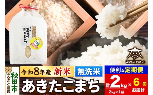 【数量限定】令和8年産 新米受付《定期便6ヶ月》あきたこまち清流米 2kg 【無洗米】秋田市雄和産 [新米 受付 秋田県産 あきたこまち お米 精米 定期便 2kg 2キロ]