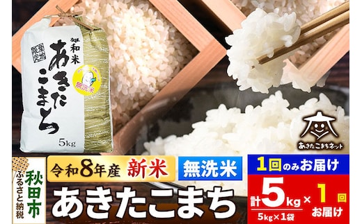 【数量限定】令和8年産 新米受付 あきたこまち 清流米 5kg 【無洗米】秋田市雄和産 [新米 受付 秋田県産 あきたこまち お米 精米 定期便 5kg 5キロ]