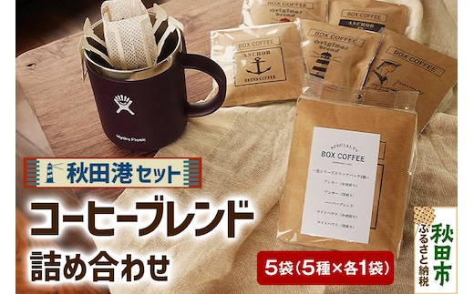 「秋田港セット」 コーヒーブレンド5種×1袋 詰め合わせ 珈琲 ドリップバッグ