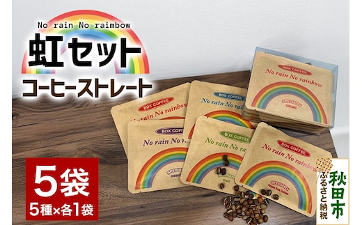 「虹セット」 コーヒーストレート5種×1袋 詰め合わせ 珈琲 ドリップバッグ