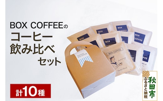 コーヒー飲み比べ ストレート9種ブレンド1種のドリップパック詰め合わせ（計10個入り） ドリップバッグ