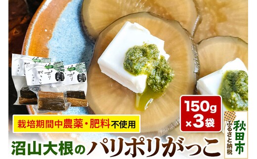 幻の大根「沼山大根のパリポリがっこ」 150g×3袋セット ＜農薬を使わずに育てました＞ いぶりがっこ たくあん 漬物