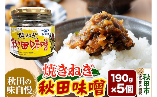 焼きねぎ秋田味噌 190g×5個